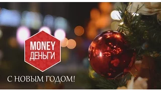 ДЕНЬГИ: С Новым Годом!