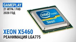 Игровой тест Intel Xeon X5460 в 2020-м. Реанимация LGA775? (тест с GeForce RTX 2080 SUPER)