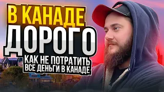 КАК НЕ ПОТЕРЯТЬ ВСЕ ДЕНЬГИ В КАНАДЕ