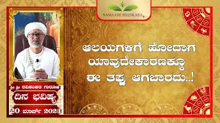 Dina Bhavishya | (20th March Rashi Bhavishya) | | Ravi Shanker Guruji 20-03 -23