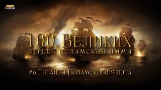 100 Великих Людей 6: Братья Барбаросса - Гиганты Исламского Флота