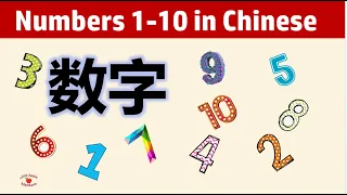 Learn Numbers 1-10 in Chinese  学中文: 数字一到十