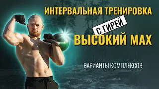 Интервальная тренировка с гирей и высокий мах гирей. Разбор техники выполнения и комплексов.