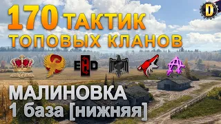 ✅170 ТАКТИК ТОП КЛАНОВ - МАЛИНОВКА - 1 БАЗА | QUEEN, PTAXI, EHD, CYS, PZE,  BARBARIAN, LITTLE✅