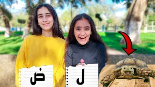 قضينا 24 ساعة بأول حرف من اسمنا |تورطنا 😣(جعنا)+مقلب في اختي