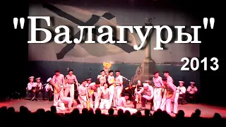 "Балагуры" _ Ансамбль Черноморского флота _  2013 _ пост. М. Годенко _Live