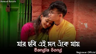 যার ছবি এই মন এঁকে যায় | Jar Chobi Ei Mon Eke Jay (Slowed & Reverb) ❤️| Bengali Romantic Lofi |