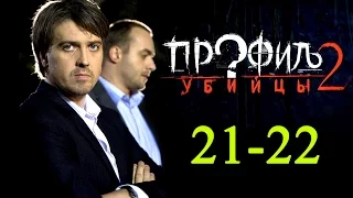 Профиль убийцы 2 "Путь командора" 1 я и 2 я серии  #анонс - Русские новинки фильмов 2016