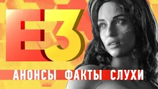 Что нужно знать о E3 2018