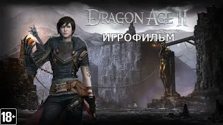 Dragon Age II -  Игрофильм