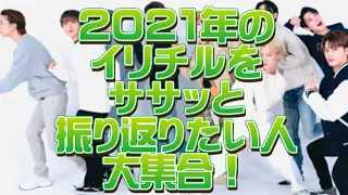 [nct127]2021年私の好きなイリチル場面集〜1年間お疲れ様でした！良いお年を！来年もヘボジャヘボジャ^o^〜