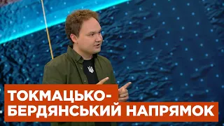 Токмацько-Бердянський напрямок: Головне не втратити наступальний темп — Олександр Мусієнко