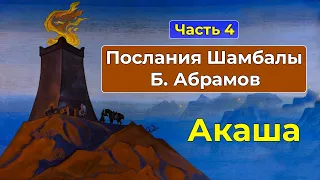 Акаша | Аудиокнига Послания Шамбалы Часть 4 | Грани Агни Йоги