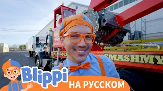 Блиппи размельчает мусор НОВАЯ СЕРИЯ✨ | Обучающие видео для детей | Blippi Russian
