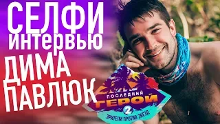 ЭКСКЛЮЗИВ! ДМИТРИЙ ПАВЛЮК (ШОУ "ПОСЛЕДНИЙ ГЕРОЙ") О ЗНАКОМСТВЕ С ПТАХОЙ, ДАВИДЫЧЕМ, О КАСТИНГЕ