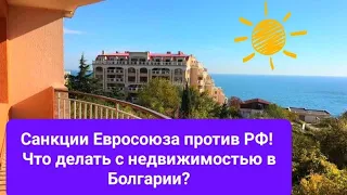 2022 Болгария Бургас. Стоит ли продавать и покупать недвижимость в Болгарии? Санкции Bulgaria Burgas