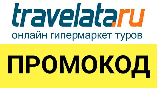 Как использовать промокод на заказ в Travelata (Травелата)?