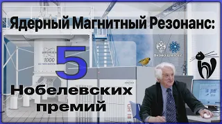 Ядерный магнитный резонанс: пять Нобелевских премий