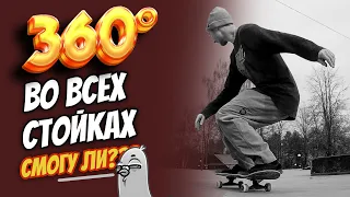 смогу ли 360° во всех стойках?