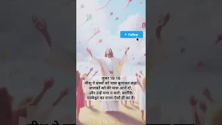 आज का पवित्र वचन। Jesus Bible Vachan। Hindi Bible Verses #jesus #bibleverse #prayer #shorts #amen