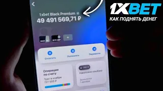 Лучшая стратегия заработка на 1XBET | Как вывести деньги с 1хбет ПРОГНОЗЫ НА СПОРТ