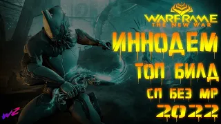 [ Warframe ] - Иннодем - Кинжал, который достоин! Билд 2022 без Мода Разлома! Стальной Путь!