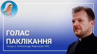 Голас паклікання. Размова з а. Аляксандрам Жарнасекам MIC