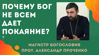 "Покаяния отверзи ми двери..." ПОЧЕМУ БОГ НЕ ВСЕМ ДАЕТ ПОКАЯНИЕ?  Прот. Александр ПРОЧЕНКО