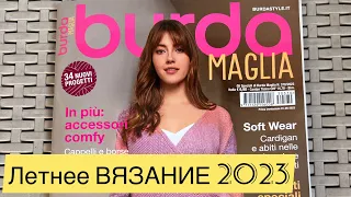 Обзор журнала BURDA ЛЕТО 2023 / Вязаные тренды лета !