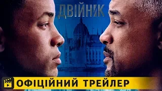 Двійник / Офіційний трейлер українською 2019