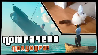 Полундра! | Потрачено | лучшие приколы 2020