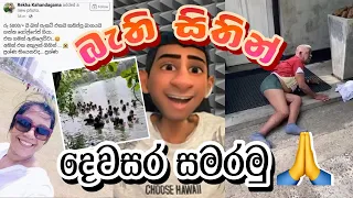 නැට්ටේ ඉඳන් ගොම 😂 #massina #athalvideo #sinhalamemereviews #memes