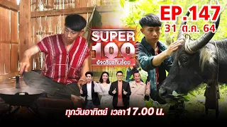 Super 100 อัจฉริยะเกินร้อย | EP.147 | 31 ต.ค. 64 Full HD