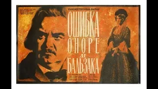 Ошибка Оноре де-Бальзака 1968 . К 220-летию писателя