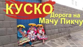 Куско По дороге на Мачу Пикчу