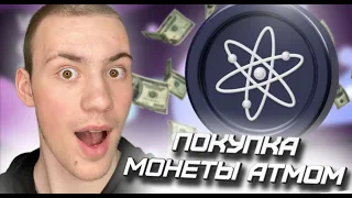 🔥 ПОКУПКА МОНЕТЫ #ATOM ОТ ЭКОСИСТЕМЫ #COSMOS , КАК КУПИТЬ КРИПТАВАЛЮТУ , БОЛЬШИЕ ИКСЫ , РАЗБОР 🔥