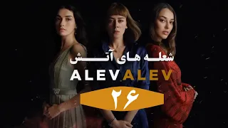 Serial Alev Alev E 26 Doble Farsi - سریال شعله های آتش قسمت ۲۶ دوبله فارسی بدون سانسور