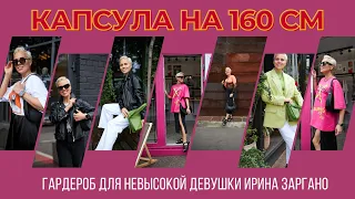 Как одеваться невысоким девушкам? КАПСУЛА ГАРДЕРОБ ПОКУПКИ ШОПИНГ СО СТИЛИСТОМ