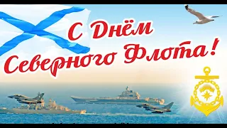 ⭐СУПЕР ПОЗДРАВЛЕНИЕ С Днем Северного Флота России! Северный Флот!