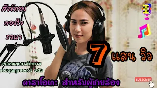 สังข์ทองลองใจรจนา-คาราโอเกะ[สำหรับผู้ชายร้อง]