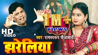 #video | झरेलिया | Ramswaroop Faizabadi | #Jhareliya | #Bhojpuri hit Song 2023 | रामस्वरूप फैजाबादी