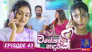 Visekara Haduwak - විසේකාර හාදුවක් | Episode 43 | 21 - 07 - 2022 | Siyatha TV