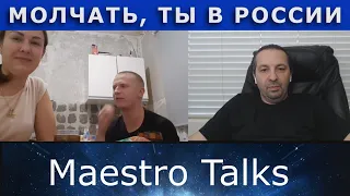 Молчать, ты в России. В чат рулетке с Maestro Talks