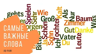 Самые необходимые слова на немецком для Au pair (Elementary A1)