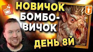 Я не могу выбить Дьяволицу | НОВИЧОК-БОМБОВИЧОК | День 8й | RAID: Shadow Legends