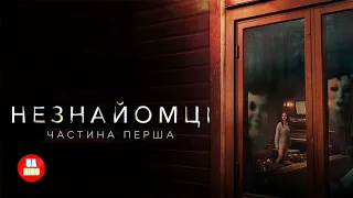 Незнайомці: Частина перша | офіційний український трейлер