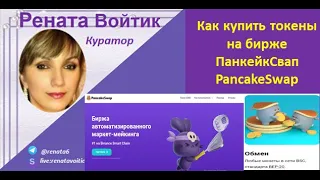 Как купить токены на бирже PancakeSwap (панкейк)