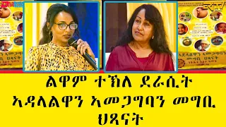 ልዋም ተኽለ  ደራሲት  - ኣዳላልዋን ኣመጋግባን መግቢ ህጻናት - ሳይዳ | Sayda - Interview with author Lewam Tekle