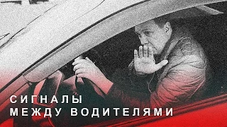 Сигналы Между Водителями. Общение Жестами. Дорожная Азбука. Культура вождения