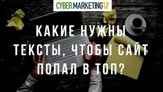 Тексты для сайта. Какие нужны тексты, чтобы сайт попал в ТОП? Cybermarketing 2017. Олег Шестаков